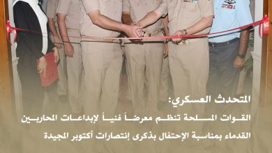 صورة القوات المسلحة تنظم معرضاً فنياً لإبداعات المحاربين القدماء بمناسبة الإحتفال بذكرى إنتصارات أكتوبر المجيدة