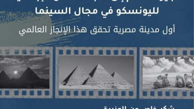 صورة د. عوض  تهنئ محافظة الجيزة بانضمامها إلى شبكة المدن الإبداعية لليونسكو في مجال السينما