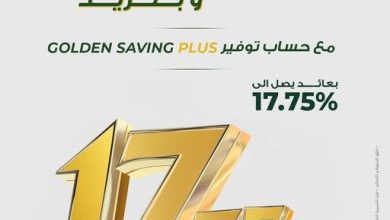 صورة البنك العربي الأفريقي يعلن عن مزايا حساب Golden Saving Plus بعائد يصل إلى 17.75%