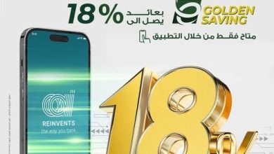 صورة بعائد 18%.. تفاصيل ومزايا حساب التوفير E-Golden Saving من البنك العربى الأفريقى