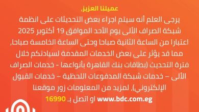 صورة بنك القاهرة يُعلن توقف خدمات الصراف الآلي لمدة 4 ساعات فجر الأحد لإجراء تحديثات على الأنظمة