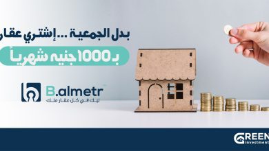 صورة شركة «Green investment» تطلق نظام «الجمعية العقارية» بقسط شهري يبدأ من 1000 جنيه عبر منصة «B almetr»
