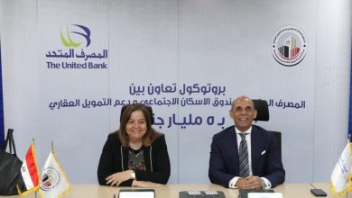 صورة المصرف المتحد وصندوق الإسكان الاجتماعي يرفعان حجم التمويل المخصص لمحدودي ومتوسطي الدخل لـ 5 مليارات جنيه