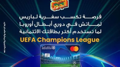 صورة البنك الأهلي المصري يتيح فرصة حضور دوري أبطال أوروبا في باريس عند استخدام بطاقات UEFA الائتمانية