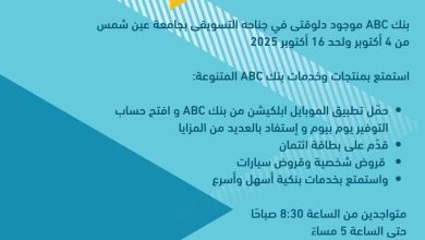 صورة بنك ABC يقدّم خدماته في جامعة عين شمس من 4 إلى 16 أكتوبر