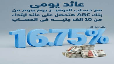 صورة بنك ABC يرفع العائد على حساب التوفير “يوم بيوم” إلى 16.75%