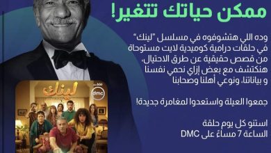 صورة البنك الأهلي المصري يطلق أول مسلسل درامي توعوي في القطاع المصرفي بعنوان “لينك” يذاع يوميًا على DMC وWATCH IT لحماية العملاء من الاحتيال