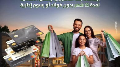 صورة بنك التعمير والإسكان يعلن عن خطط تقسيط مرنة بدون فوائد على المشتريات