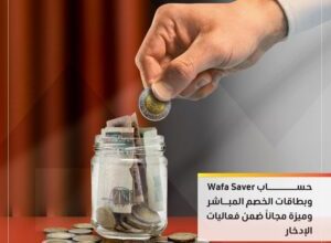 صورة التجاري وفا بنك يشارك في فعاليات البنك المركزي للادخار بعروض مجانية لعملائه