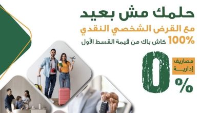صورة البنك الأهلي المصري يطلق حملة جديدة للقروض الشخصية والسيارات بكاش باك 100% على القسط الأول