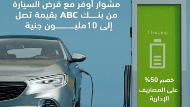 صورة بنك ABC يتيح فتح الحساب من الموبايل ويقدّم قرض السيارة الكهربائية حتى 10 ملايين جنيه