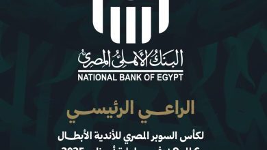 صورة البنك الأهلي المصري الراعي الرئيسي لبطولة كأس السوبر المصري للأندية الأبطال 2025 في أبوظبي