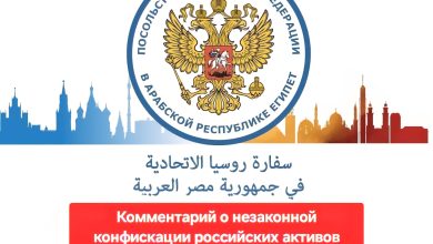 صورة روسيا تتهم الاتحاد الأوروبي بسرقة احتياطياتها المالية وتحذر من مخاطر الإيداع في المصارف الأوروبية