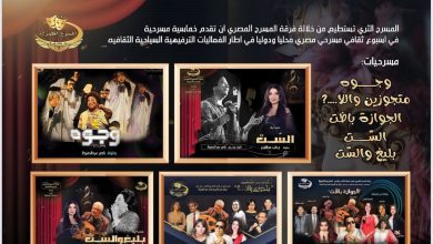 صورة فرقة المسرح المصري تطلق ورشة فنية لتقديم الكوميديا الغنائية  “صباحية مباركة”