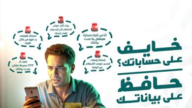 صورة البنك الزراعي المصري يحذر عملاءه: لا تشاركوا بياناتكم الشخصية أو الأرقام السرية مع أي جهة