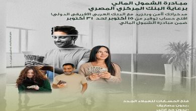 صورة البنك العربي الأفريقي يشارك بخدمات مجانية في فعاليات اليوم العالمي للادخار