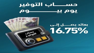 صورة بنك ABC يقدم حساب التوفير “يوم بيوم” بعائد يومي يصل إلى 16.75%