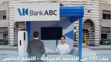 صورة بنك ABC يطلق فعالياته في الجامعة الأمريكية بالتجمع الخامس حتى 23 أكتوبر