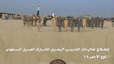 صورة إنطلاق فعاليات التدريب البحرى المشترك المصرى السعودى ( الموج الأحمر 8 )