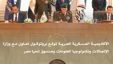 صورة الأكاديمية العسكرية المصرية توقع بروتوكول تعاون مع وزارة الإتصالات وصندوق تحيا مصر