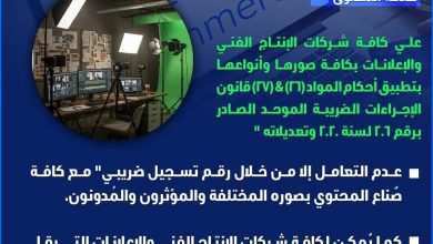 صورة “الضرائب” تصدر إنفوجرافا بشأن شركات الإنتاج الفني والإعلانات