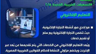 صورة “الضرائب” تصدر إنفوجراف بشأن التعليم الإلكتروني