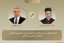 صورة وزير الخارجية : تقديم كافة سبل المساعدة للمساهمة في تعزيز قدرة لبنان