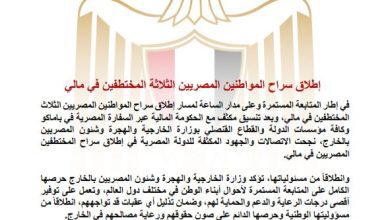 صورة “الخارجية”: إطلاق سراح المواطنين المصريين الثلاثة المختطفين في مالي