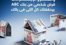 صورة بنك ABC يتيح الحصول على قرض شخصي بقيمة 5 ملايين جنيه بالتقسيط حتى 12 عامًا