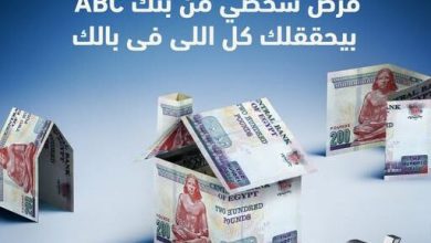 صورة بنك ABC يتيح الحصول على قرض شخصي بقيمة 5 ملايين جنيه بالتقسيط حتى 12 عامًا