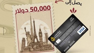 صورة بنك مصر يتيح بطاقة الخصم المباشر الدولارية بحد استخدام 50 ألف دولار