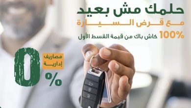 صورة البنك الأهلي المصري يطلق حملة “حلمك مش بعيد” بعروض استثنائية على القروض الشخصية والسيارات