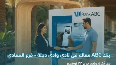 صورة بنك ABC يطلق فعالياته داخل نادي وادي دجلة بالمعادي حتى 22 نوفمبر