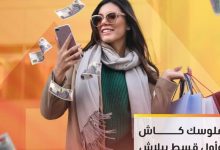 صورة التجاري وفا بنك يطلق عرض الكاش الذكي: تقسيط طويل واسترداد نقدي 2000 جنيه