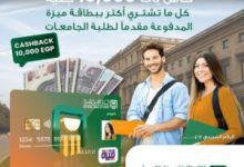 صورة البنك الأهلي المصري يطلق عرضًا جديدًا لطلاب الجامعات مع بطاقة “ميزة”.. كاش باك 10 آلاف جنيه
