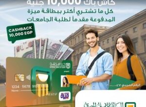 صورة البنك الأهلي المصري يطلق عرضًا جديدًا لطلاب الجامعات مع بطاقة “ميزة”.. كاش باك 10 آلاف جنيه