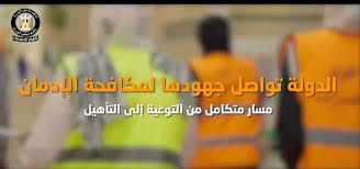 صورة إعلامي مجلس الوزراء يستعرض جهود الدولة المتواصلة في مكافحة الإدمان