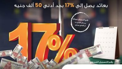 صورة البنك الأهلي المصري يطرح حساب «اكسترا توفير» بعائد 17%