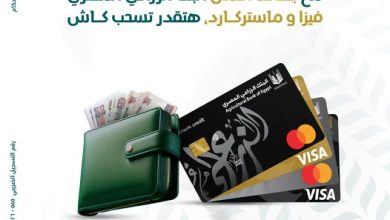 صورة البنك الزراعي المصري يتيح السحب والشراء بدون فوائد حتى 57 يومًا عبر بطاقات فيزا وماستركارد
