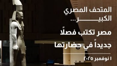 صورة محافظ البنك المركزي والعاملون بالبنك يهنئون الشعب بافتتاح المتحف المصري الكبير : لحظة فارقة في التاريخ وتجسيد لعراقة الحضارة المصرية
