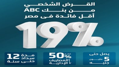 صورة بنك abc يرتفع بمحفظة القروض إلى 37.8 مليار جنيه بنمو 13.5%