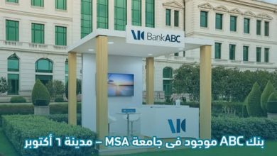 صورة بنك ABC يطلق فعالياته في جامعة MSA بمدينة 6 أكتوبر حتى 25 نوفمبر