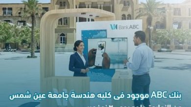 صورة بنك ABC يتواجد في كلية الهندسة بجامعة عين شمس للتعريف بخدماته