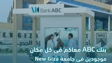 صورة بنك ABC يتواجد بجامعة نيو جيزة للتعريف بمنتجاته وخدماته المصرفية