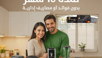 صورة بنك التعمير والإسكان يطلق عرض تقسيط جديد بالتعاون مع “رنين”.. حتى 18 شهرًا بدون فوائد أو مصاريف إدارية