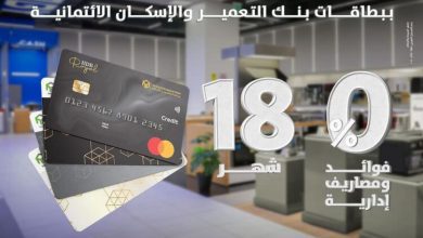 صورة بنك التعمير والإسكان يتيح تقسيط المشتريات من العربي جروب حتى 18 شهر بدون فوائد