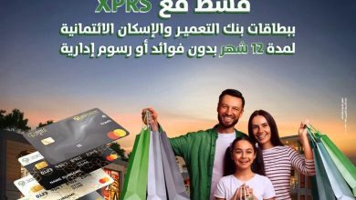 صورة بنك التعمير والإسكان يتيح تقسيط المشتريات من XPRS ورزق الله وإيهاب سنتر حتى 18 شهرًا بـ0 فوائد