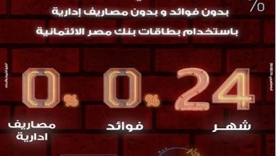 صورة بنك مصر يعلن عن عروض نوفمبر: تقسيط حتى 24 شهرًا بدون فوائد باستخدام البطاقات الائتمانية