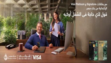 صورة بنك مصر يطلق بطاقات Visa بيزنس للشركات