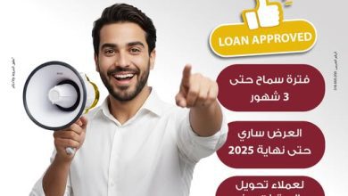 صورة بنك مصر يتيح قرضًا جديدًا بضمان الراتب مع فترة سماح لمدة 3 أشهر